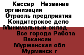 Кассир › Название организации ­ Burger King › Отрасль предприятия ­ Кондитерское дело › Минимальный оклад ­ 30 000 - Все города Работа » Вакансии   . Мурманская обл.,Мурманск г.